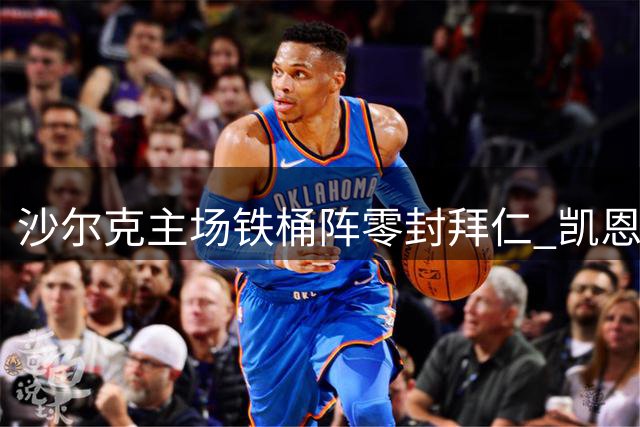 沙尔克主场铁桶阵零封拜仁 凯恩替补难破僵局